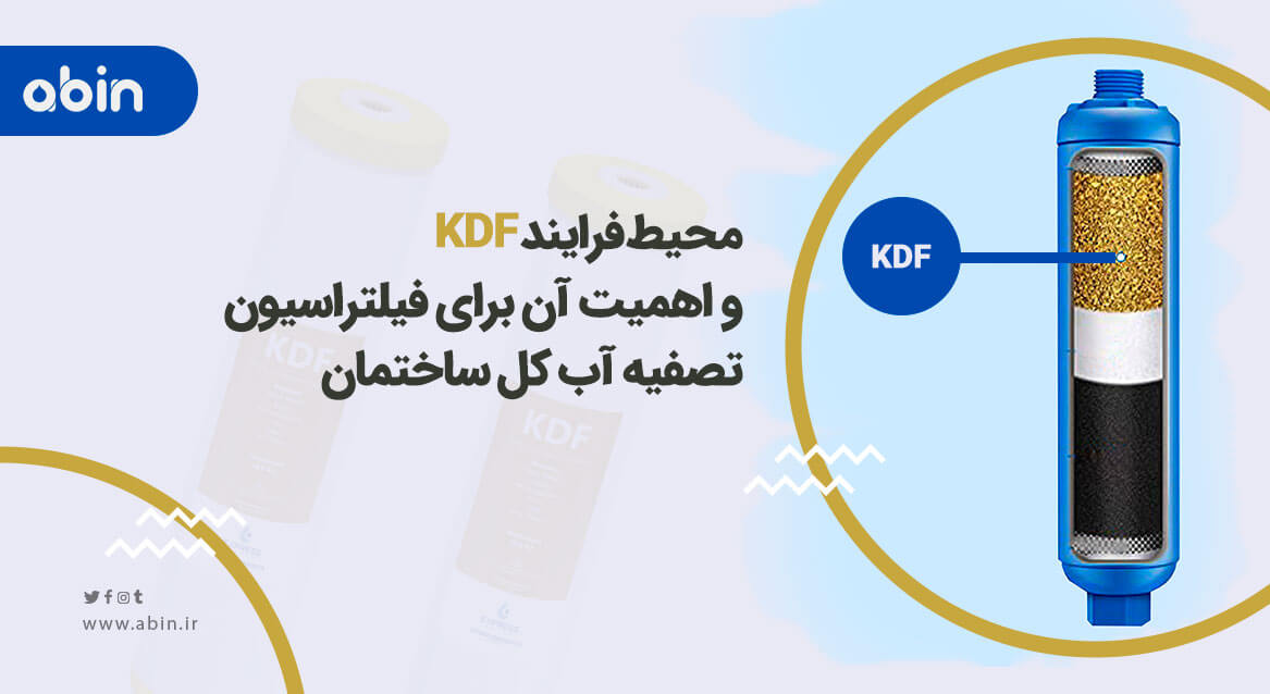 محیط فرایند KDF و اهمیت آن برای فیلتراسیون تصفیه آب کل ساختمان